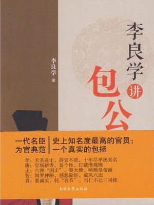 cover image of 李良学讲包公 (Baozheng)